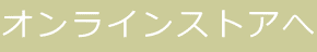 オンラインストアへ 